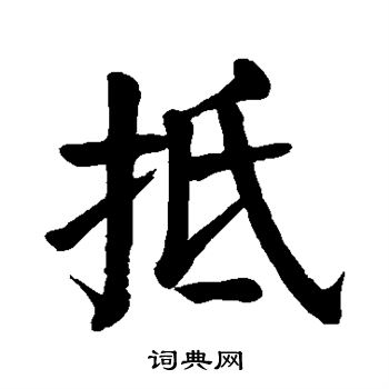 抵楷书书法字典
