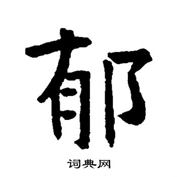 郁楷书书法字典