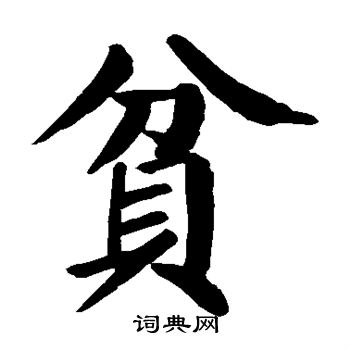 颜真卿写的贫字_颜真卿贫字写法_颜真卿贫书法图片