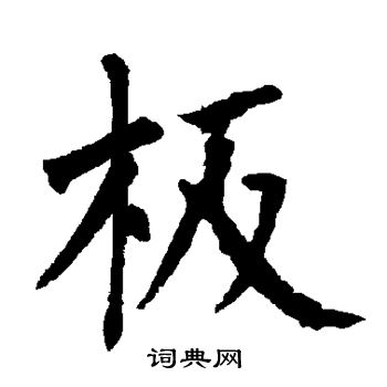 板楷书书法字典