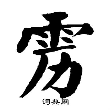 雳楷书书法字典