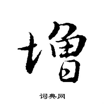 增楷书书法字典