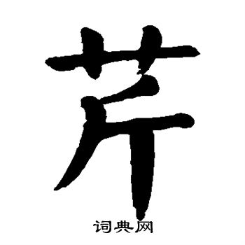 芹书法字典