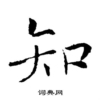 知楷书书法字典