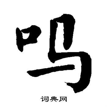 吗楷书书法字典