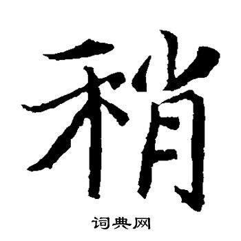 元倪墓志写的楷书稍字_元倪墓志稍字楷书写法_词典网