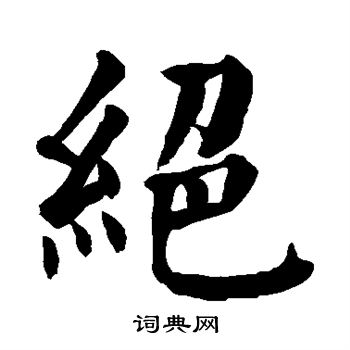绝楷书怎么写好看绝字的楷书书法写法绝毛笔楷书书法欣赏