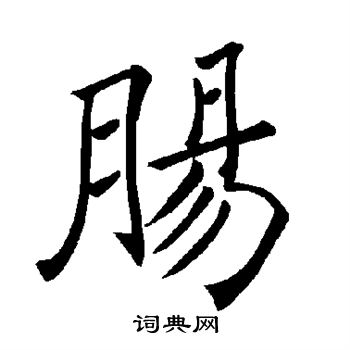 肠书法字典