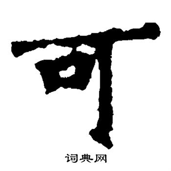 可楷书书法字典