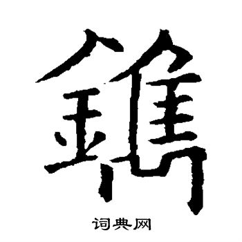 镌楷书书法字典