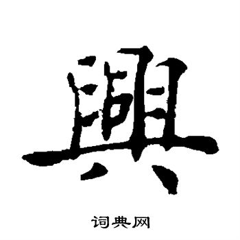 兴楷书书法字典