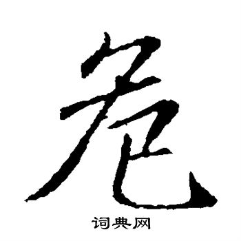 危字楷书写法_危楷书怎么写好看_危书法图片_词典网