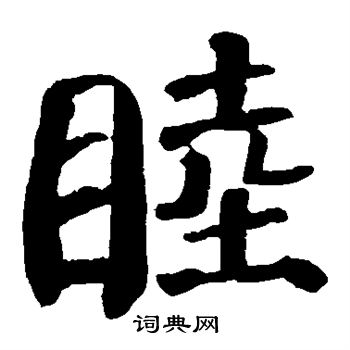 睦楷书书法字典