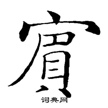 褚遂良写的宾字_褚遂良宾字写法_褚遂良宾书法图片_词典网