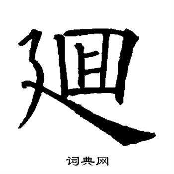 回楷书书法字典