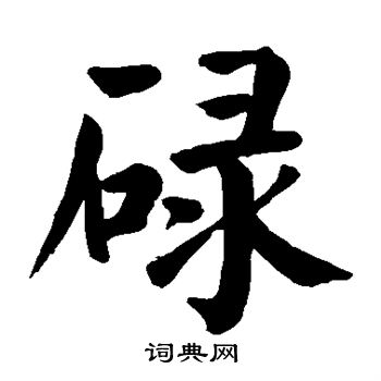 碌楷书书法字典