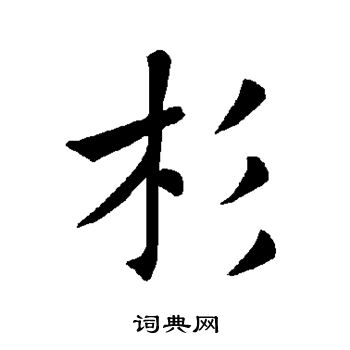 杉楷书书法字典