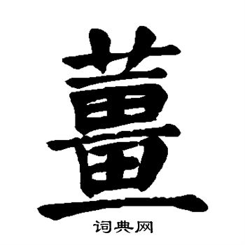 姜楷书书法字典