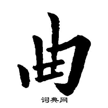 曲字楷书写法_曲楷书怎么写好看_曲书法图片_词典网