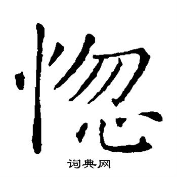 惚书法字典