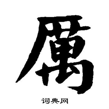 厉书法字典