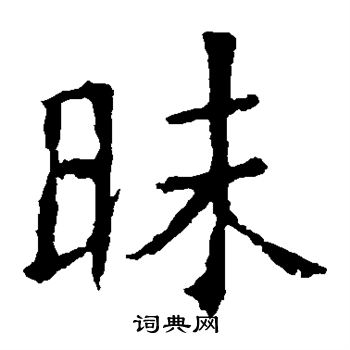 昧楷书书法字典