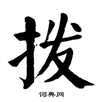 拨楷书书法字典