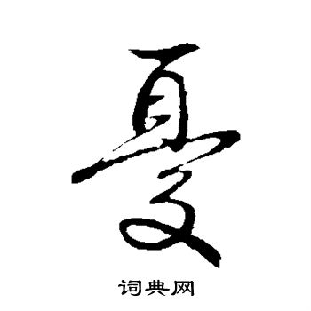 忧楷书书法字典