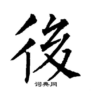 后楷书书法字典