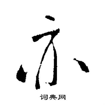 亦楷书书法字典