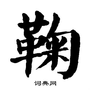 鞠楷书书法字典