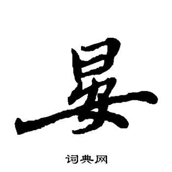 郑板桥写的滩字_郑板桥滩字写法_郑板桥滩书法图片