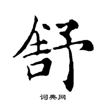 舒楷书书法字典