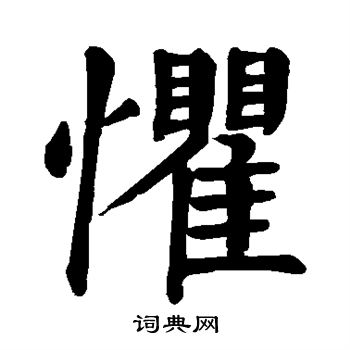 惧楷书书法字典