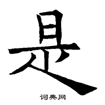 是楷书书法字典