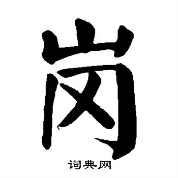 岗书法字典