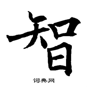 首页 书法字典 智书法 智楷书怎么写好看 智字的楷书书法写法 智毛笔