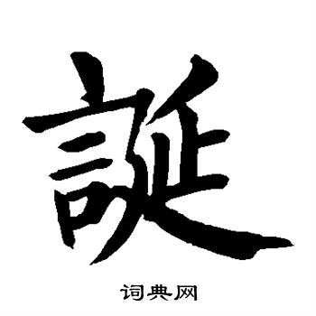 诞字楷书写法_诞楷书怎么写好看_诞书法图片_词典网