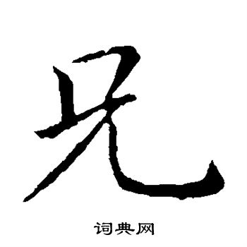 兄楷书书法字典