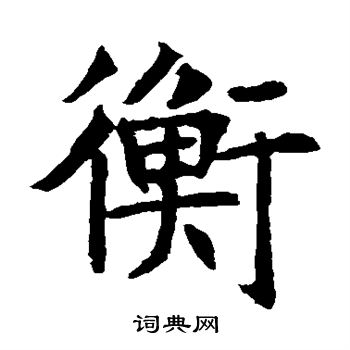 衡楷书书法字典