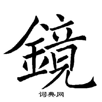 镜楷书书法字典