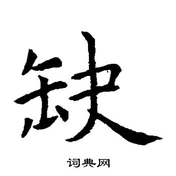 缺楷书怎么写好看缺字的楷书书法写法缺毛笔楷书书法欣赏