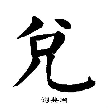 兑书法字典