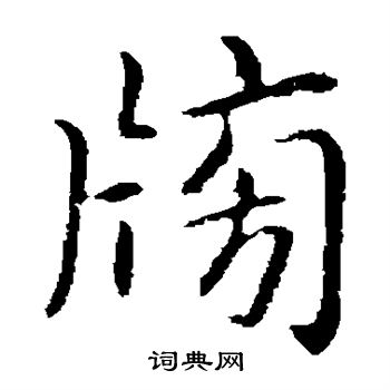 榜楷书书法字典