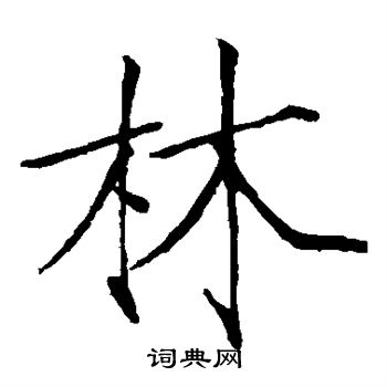 林楷书书法字典