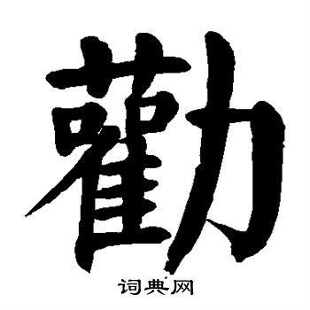 劝楷书书法字典