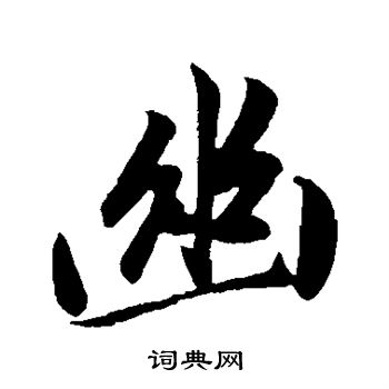 幽楷书书法字典