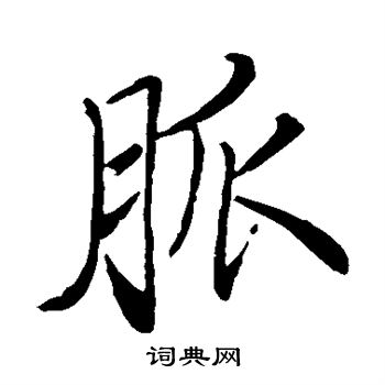 脉书法字典