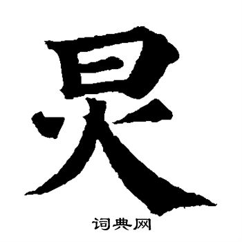 炅书法字典