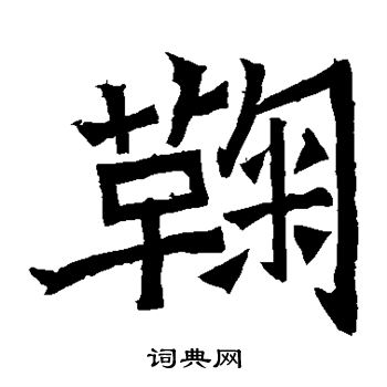 鞠彦云墓志书法